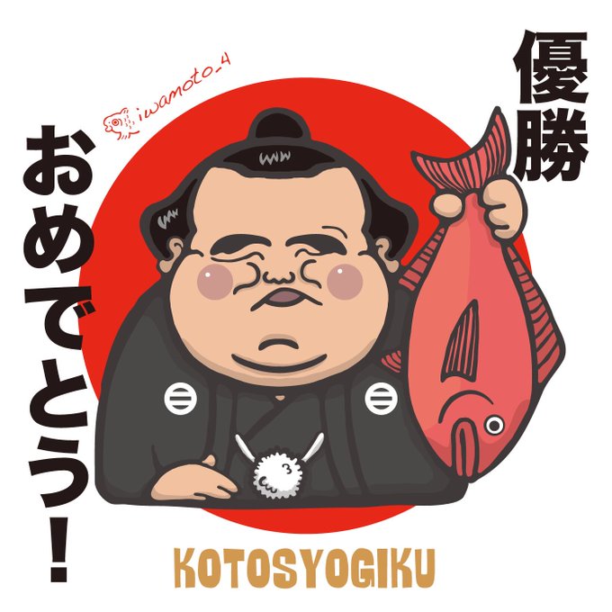 初場所優勝おめでとうのtwitterイラスト検索結果 初場所優勝おめでとうのtwitterイラスト検索結果