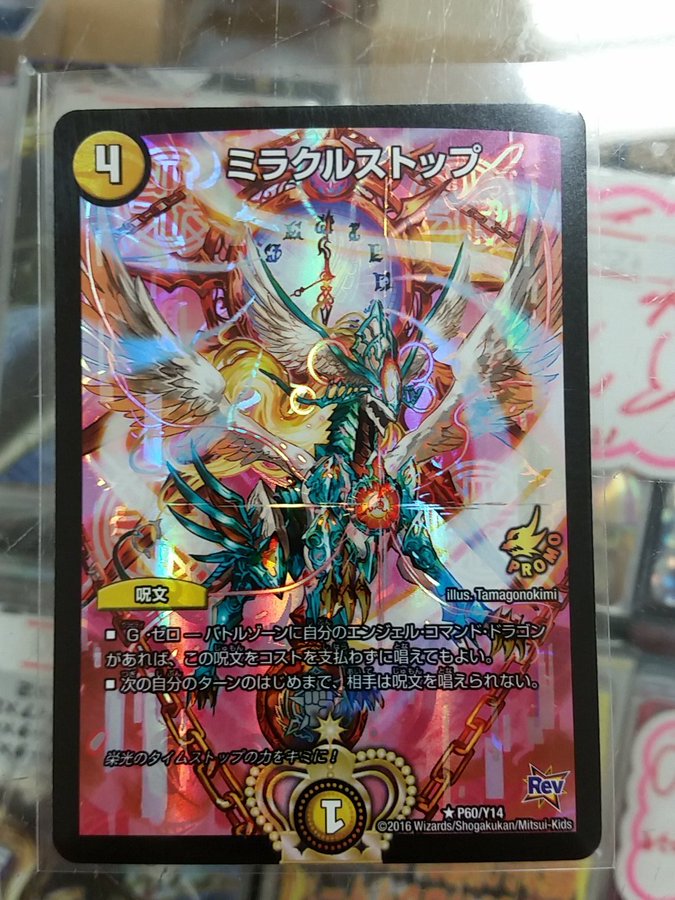 デュエルマスターズ 2月15日からのデュエ祭景品カード ミラクルストップ 詳細判明 実物カード画像が公開 田園補完計画 第十七次中間報告書