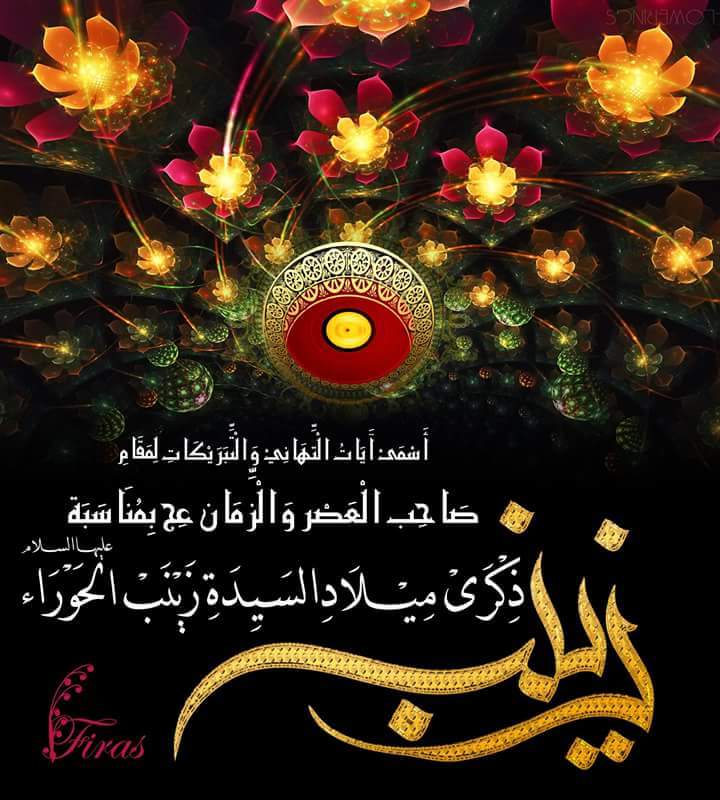 السلام  على ابنة الدلائل الواضحات 

والآيات البينات  والمعجزات الباهرات 

والبراهين الضاهرات 
<a href="/haedr242242/">حيــ العراقي ــدر</a> 
<a href="/Sy__Krt/">كاظم الموسوي</a>