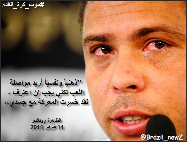14-2-2011 
5 سنوات على اعتزال #الظاهرة 
جسدي يؤلمني. ذهني يريد مواصلة اللعب لكن جسدي يقول لم يعد بإمكاني فعل ذلك.