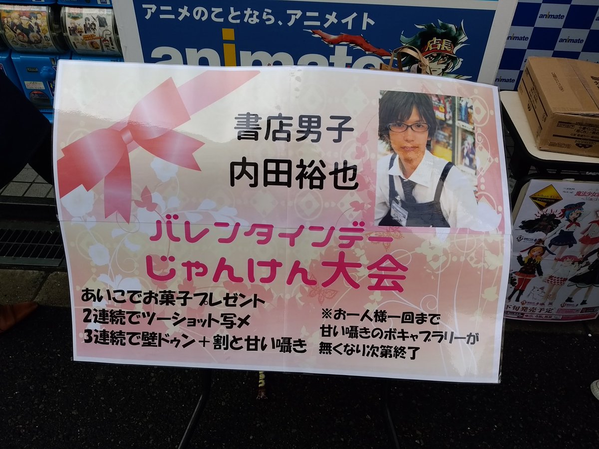バレンタインデーのアニメイト日本橋店前で男と男が 情報倉庫