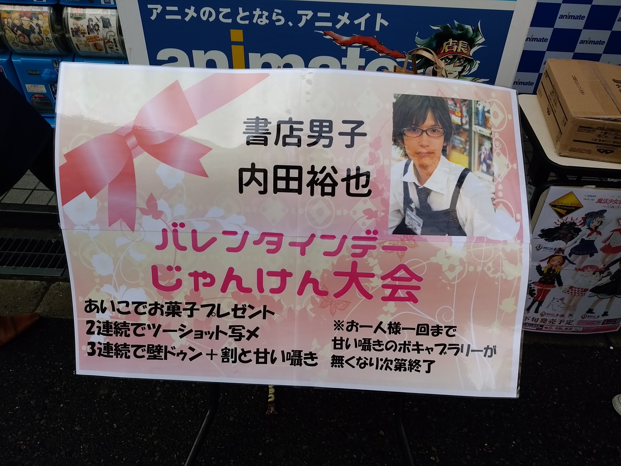 Kohji Domeの屋根が見える場所 今 アニメイト日本橋店で アニメイト店員内田裕也さんと ジャンケンであいこになると 様々な特典がつきますよ 現在 2連続あいこ 俺 下の写真 3連続あいこ が出ていますよ 内田さんへのチョコレートも絶賛受付中 Kohji Domeの屋根が見える場所 今 アニメイト日本橋店で アニメイト店員内田裕也さんと ジャンケンであいこになると 様々な特典がつきますよ 現在 2連続あいこ 俺 下の写真 3連続あいこ が出ていますよ 内田さんへのチョコレートも絶賛受付中