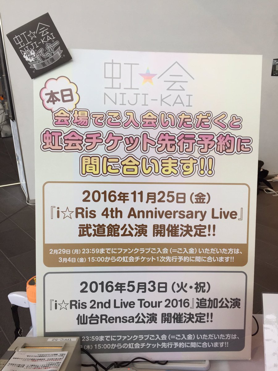 I Ris Auf Twitter 会場ではi Risのできたてオフィシャルファンクラブ 虹会 ご入会受付中 会場正面向かって右奥入口にカウンターがあります 本日ご入会でワクワクステッカーをプレゼント T Co Ohyizekpem I Ris T Co Dcvafseato I Ris Auf Twitter 会場ではi Risのできたてオフィシャルファンクラブ 虹会 ご入会受付中 会場正面向かって右奥入口にカウンターがあります 本日ご入会でワクワクステッカーをプレゼント T Co Ohyizekpem I Ris T Co Dcvafseato