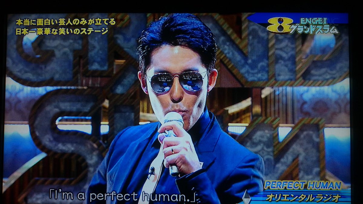 オリラジ 4度目のブレイク始まる Perfect Human が巻き起こした衝撃と爆笑 16年2月13日engeiグランドスラムでの反響その3 163ページ目 Togetter オリラジ 4度目のブレイク始まる Perfect Human が巻き起こした衝撃と爆笑 16年2月13日engeiグランドスラムでの反響その3 163ページ目 Togetter
