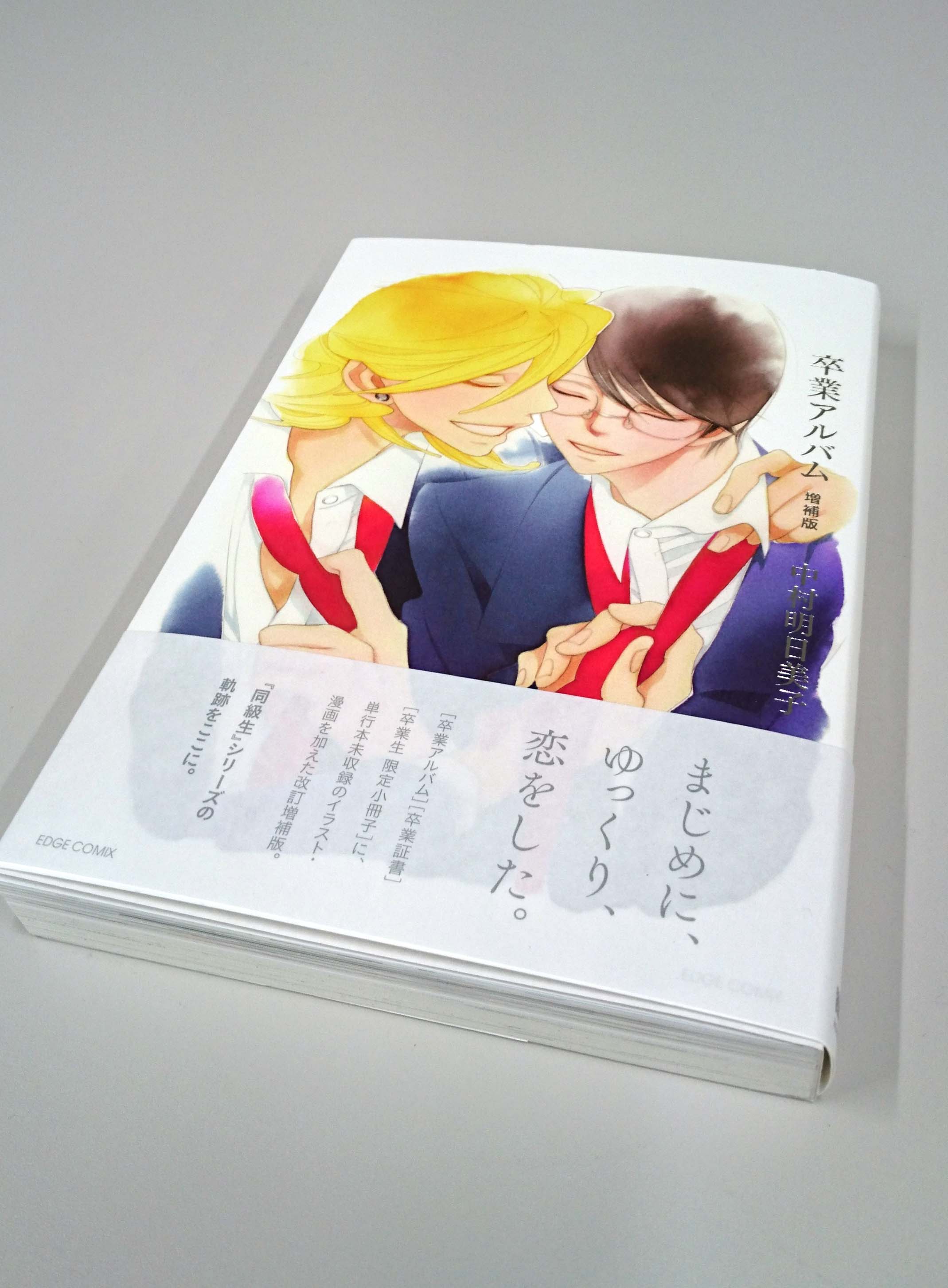 卒業アルバム 増補版 (EDGE COMIX) | 中村 明日美子 |本 | 通販