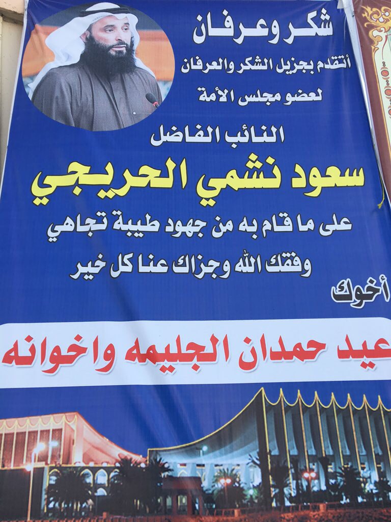 شكر وعرفان 
اتقدم بجزيل الشكر والعرفان 
للنائب/ سعود الحريجي
على ماقام به من جهود طيبه تجاهي
اخوك/عيد حمدان الجليمه