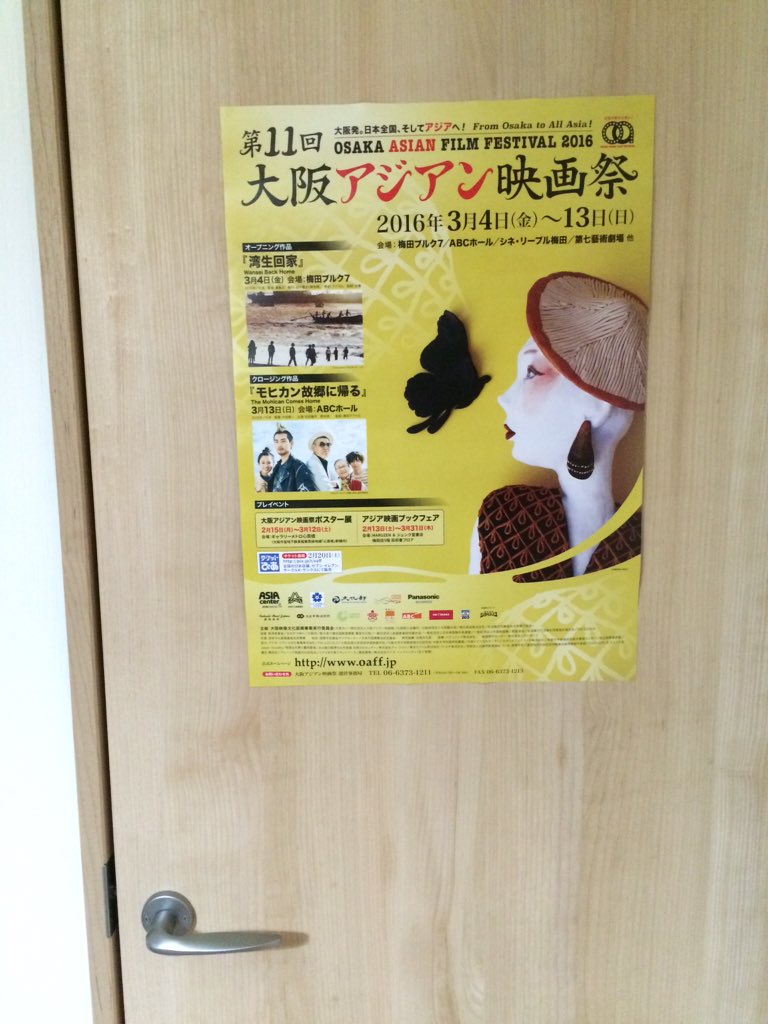 映画 見栄を張る على تويتر 大阪アジアン映画祭のポスターがいっぱいあったので とりあえず部屋のドアに貼ってみた これはきっと何の効果もないぞ T Co Zu8bdbvn9x