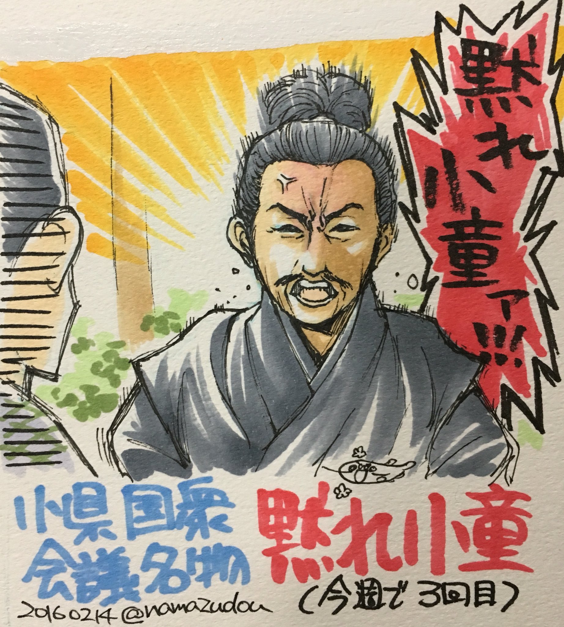 画像 今週の だまれ小童 真田丸 丸絵 西村雅彦さんが大河に出てると嬉しい 大河秀吉の時の悪い顔の家康も好きでした 笑 T Co S0yrv Matomehub まとめハブ