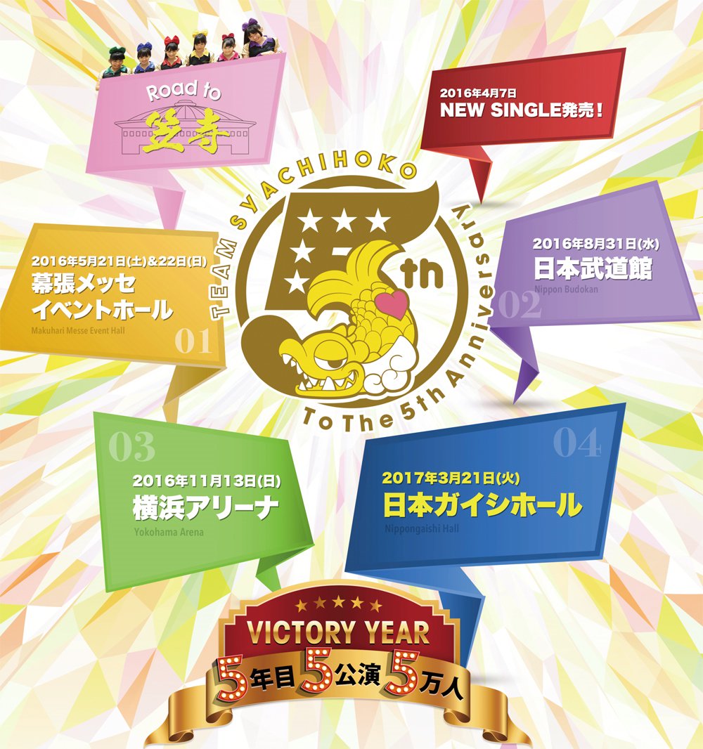 発表！！ チームしゃちほこ、路上デビュー5年目は「VICTORY YEAR」！ 5