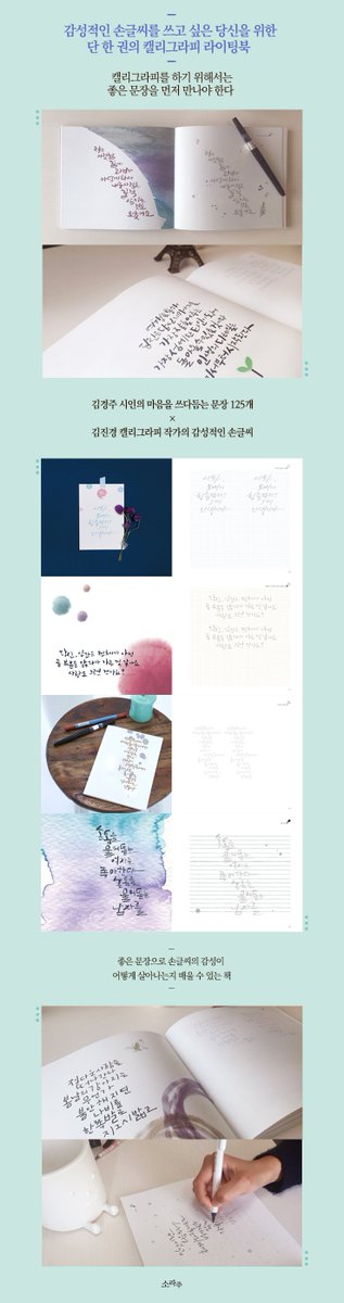 goo.gl/xnjVut 김경주 시인의 문장을 캘리그리피로 써볼 수 있게 만든 라이팅북 신간 [당신의 예쁜 손글씨] - 모던 감성 캘리그라피 라이팅북! #캘리그라피 #라이팅북 #김경주 #시인