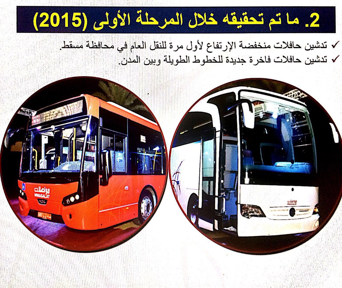 mtcitoman's tweet photo. ما تم تحقيقه خلال المرحلة الأولى من استراتيجية النقل العام #النقل_والإتصالات_2016 https://t.co/9xf8tvOuaF