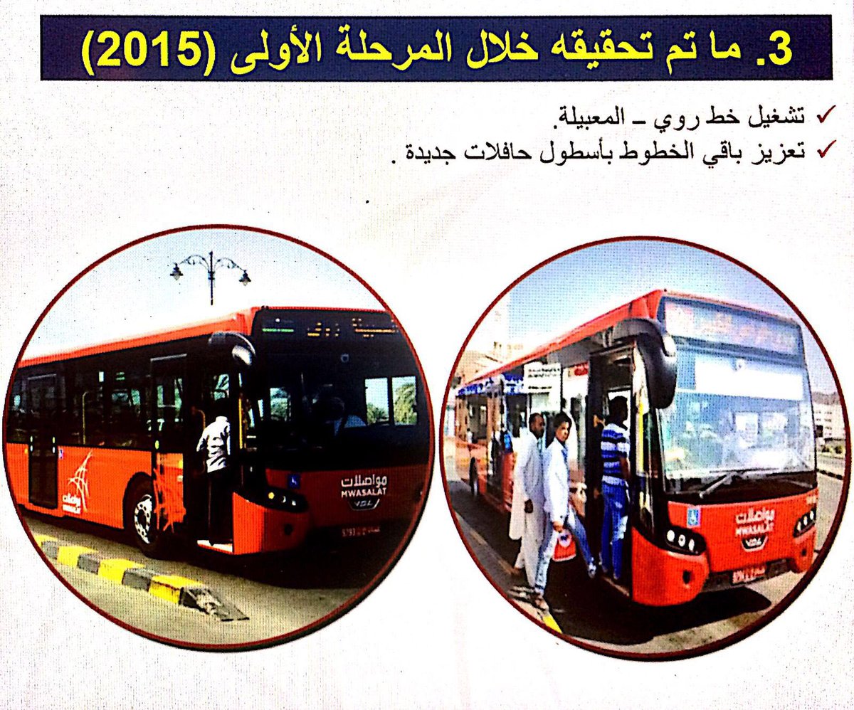 mtcitoman's tweet photo. ما تم تحقيقه خلال المرحلة الأولى من استراتيجية النقل العام #النقل_والإتصالات_2016 https://t.co/9xf8tvOuaF