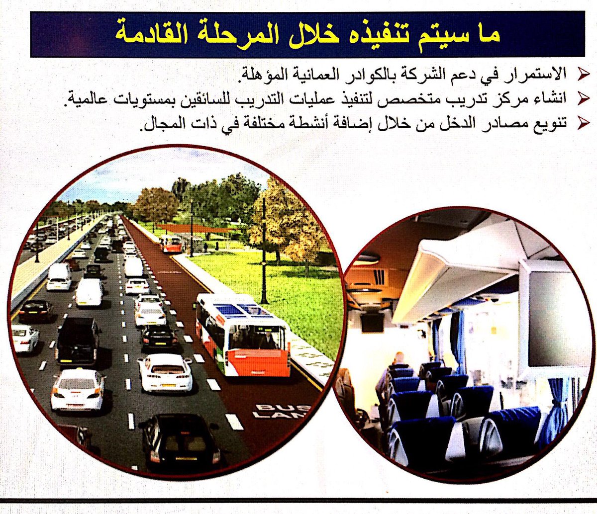 mtcitoman's tweet photo. ما سيتم تنفيذه خلال المرحلة القادمة من استراتيجية النقل العام #النقل_والإتصالات_2016 https://t.co/6SNo7CXFNI