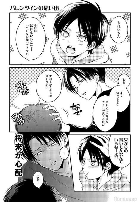 エレンとリヴァイ、バレンタインの思い出
#不器用なコドモと鈍感なオトナ 