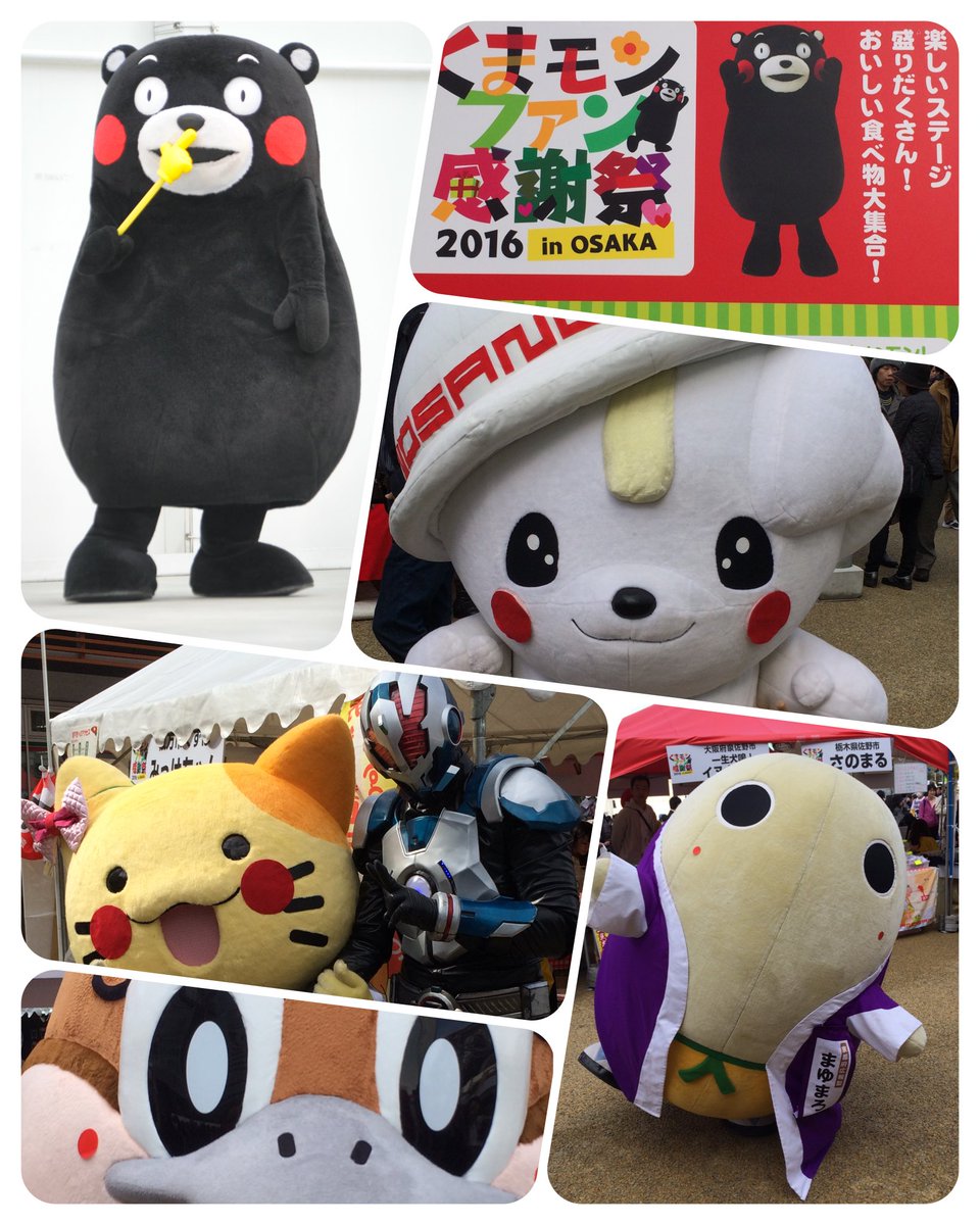 うさぎうま On Twitter 今日のまとめ その３ で しまねっこ目当てにくまモンファン感謝祭へ 大阪府広報担当副知事のもずやんから名刺いただきました くまモン もずやん さのまる ゼロス みっけちゃん まゆまろ Https T Co 2lzxqrwhnh
