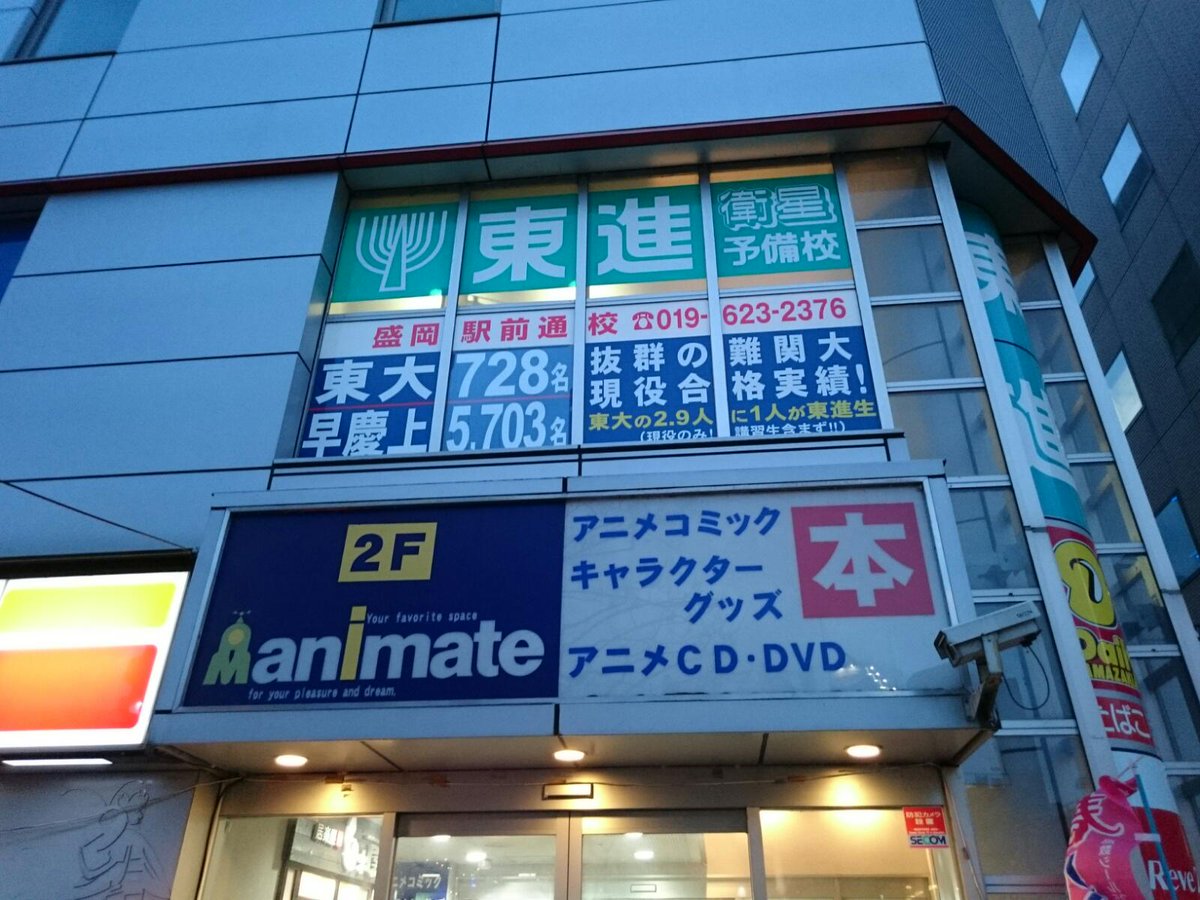 ট ইট র うらがき たかし アニメイト盛岡店 東進衛星予備校と同じ建物に入ってるのか T Co Encef8nnss ট ইট র うらがき たかし アニメイト盛岡店 東進衛星予備校と同じ建物に入ってるのか T Co Encef8nnss