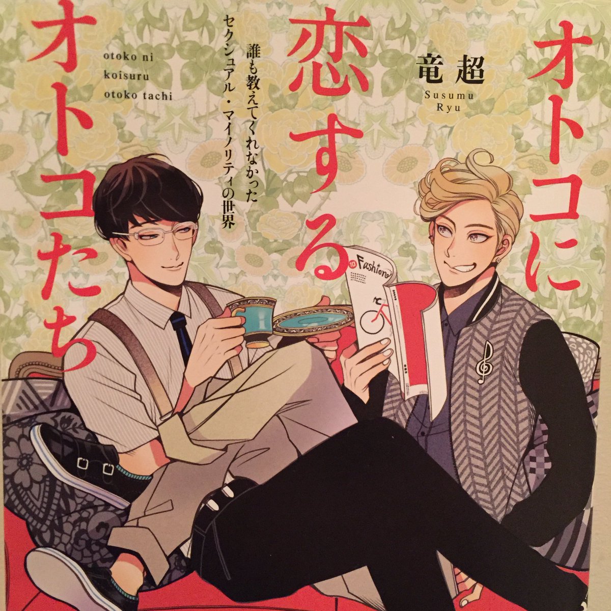 @fujima77 ロイエドバレンタイン、見て下さってありがとうございます!BLの参考になるかなとこんな本を買ったのですが、LGBTについても詳しく書いてありました。