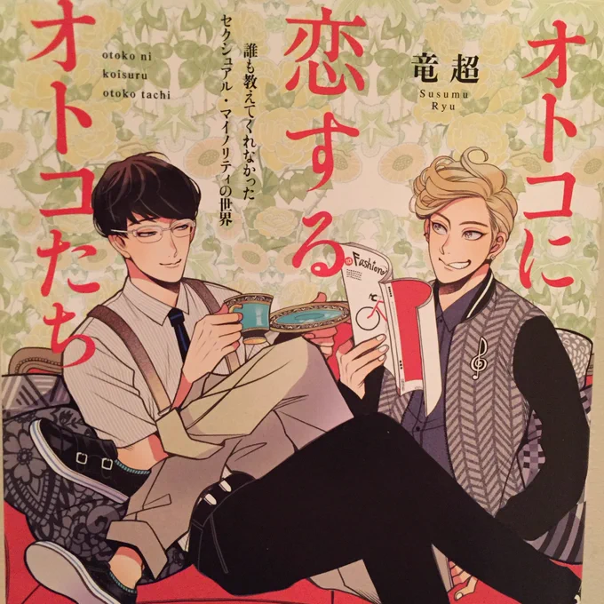 @fujima77 ロイエドバレンタイン、見て下さってありがとうございます!BLの参考になるかなとこんな本を買ったのですが、LGBTについても詳しく書いてありました。 