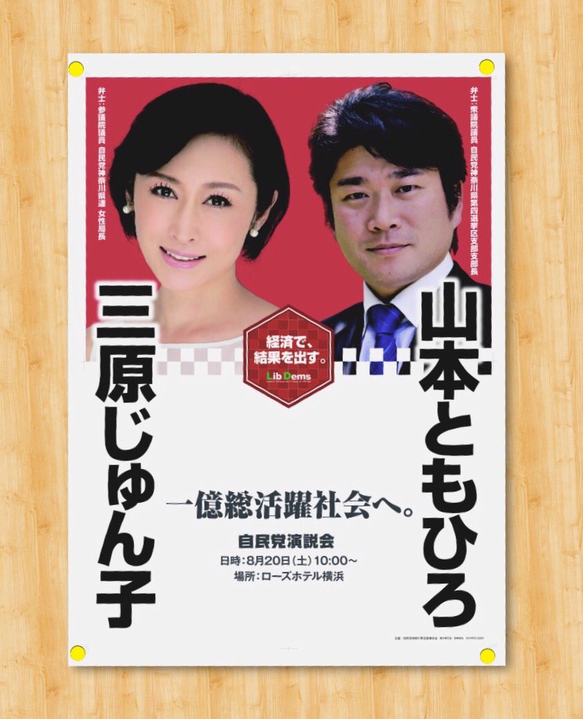 å±±æœ¬ã¨ã‚‚ã²ã‚ On Twitter ä»Šå¤ã®å‚é™¢é¸ã« ç¥žå¥ˆå·çœŒé¸æŒ™åŒºã§è‡ªæ°'å…šå