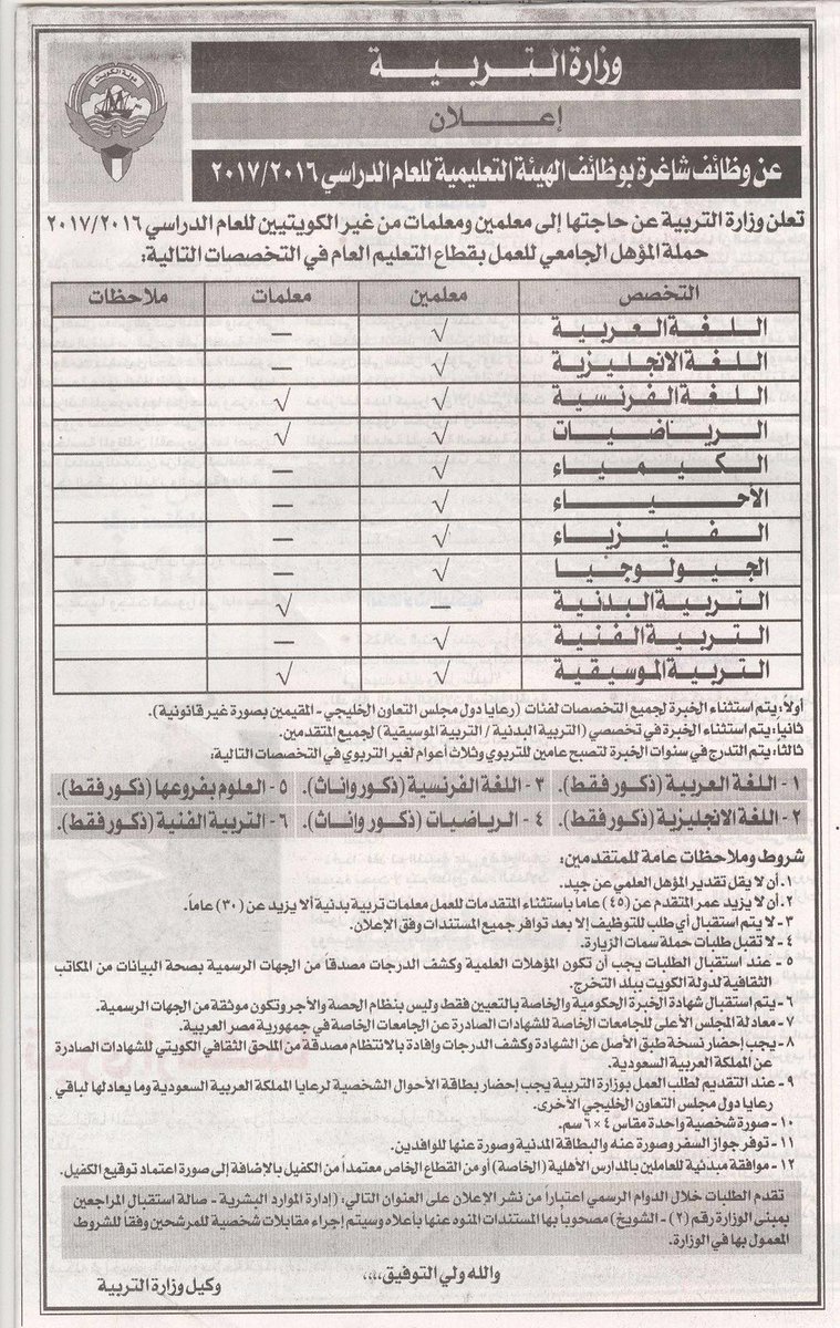 نشر الحساب الرسمي لوزارة التربية الكويتية الاعلان التالي حول طلب مدرسين غير كويتيين للعام الدراسي الجديد 2016-2017 CbKg-JzUUAAmdbl