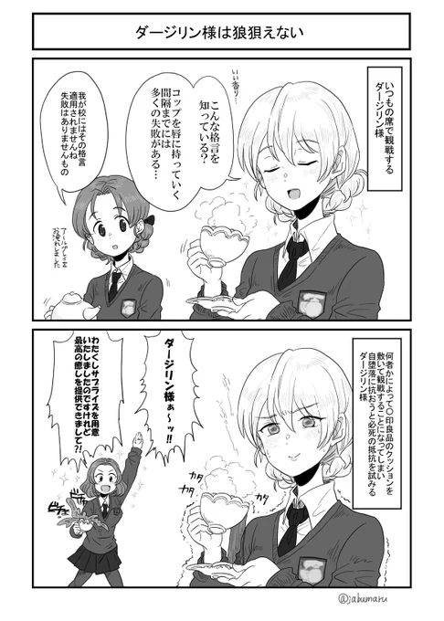 ガルパンの2コマ漫画を描きました。ダージリン様がお茶をいただく話です。 