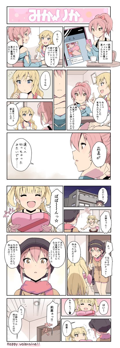 美嘉莉嘉⑭。バレンタインのお話 