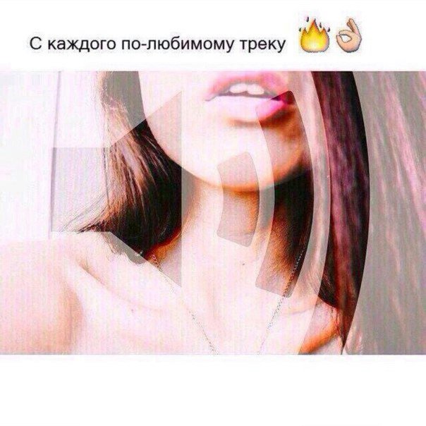 Картинки с надписью любимый трек, днем