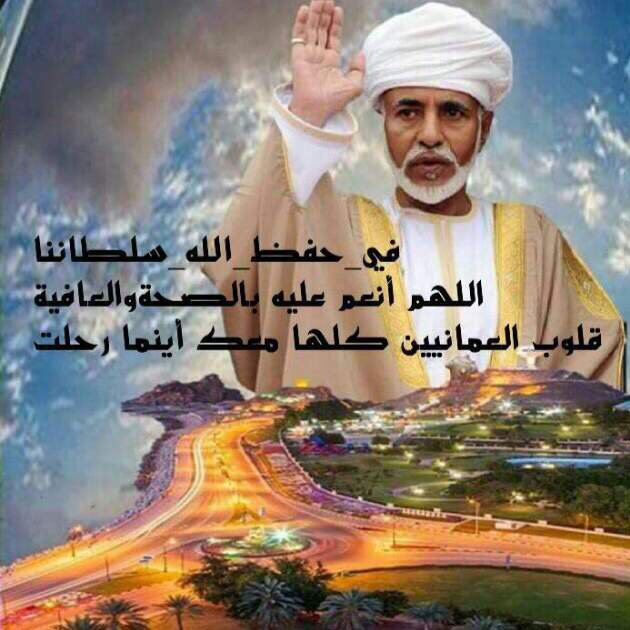 يحفظ الله مولانا السلطان قابوس في حله وترحاله
ويرجعه لعمان سالما غانما.