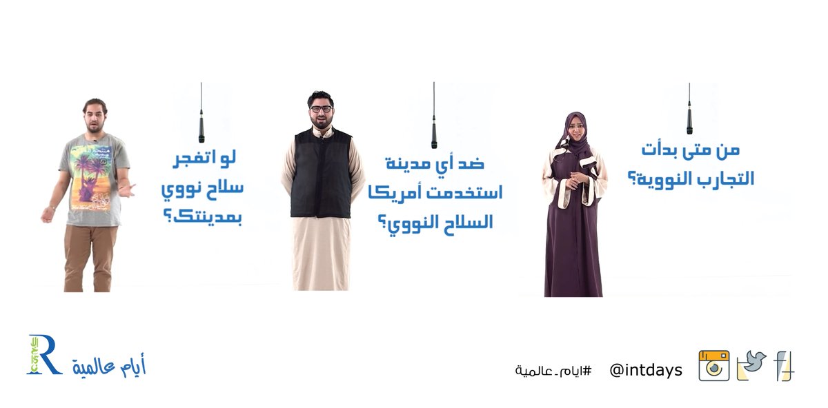 IntDays_show's tweet photo. اليوم العالمي لمناهضة التجارب النووية، حلقة #ايام_عالمية
https://t.co/76G63DbfiC https://t.co/uIOVzlOMxE