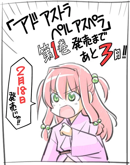【告知】2月18日、週刊少年サンデーの月一連載『アド アストラ ペル アスペラ』の第1巻がいよいよ発売となります!!皆さま是非お手に取ってくださいね!!『ハヤテのごとく!』の第47巻も同時発売だよ!! 
