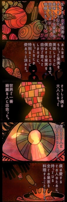 再掲その3
「かみさまの果実」 