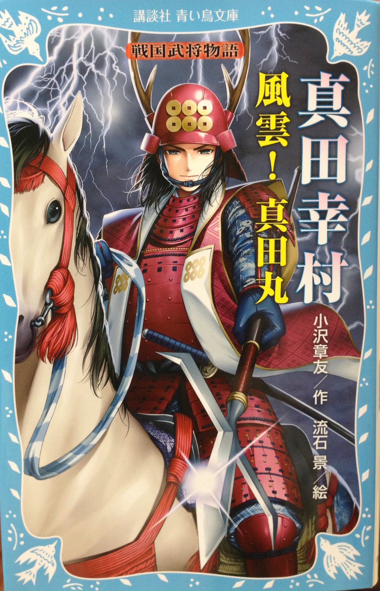 流石 景 今週の真田丸もよかったすな 来週は合戦か 見逃せない そんな今後の展開を予習する意味でも 青い鳥文庫の真田幸村オススメですぞー 昌幸もカッコよく描いときましたんで O T Co 04oaaekan5 流石 景 今週の真田丸もよかったすな 来週は合戦か 見逃せない そんな今後の展開を予習する意味でも 青い鳥文庫の真田幸村オススメですぞー 昌幸もカッコよく描いときましたんで O T Co 04oaaekan5