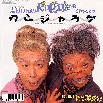 田代まさし大ファン (@Z4GOuRl4h0aKojv) / X