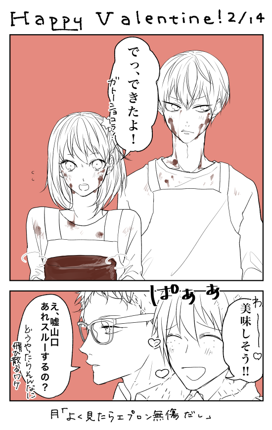 月影とやまやちのバレンタイン 