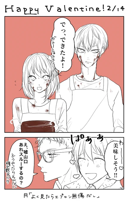 月影とやまやちのバレンタイン 