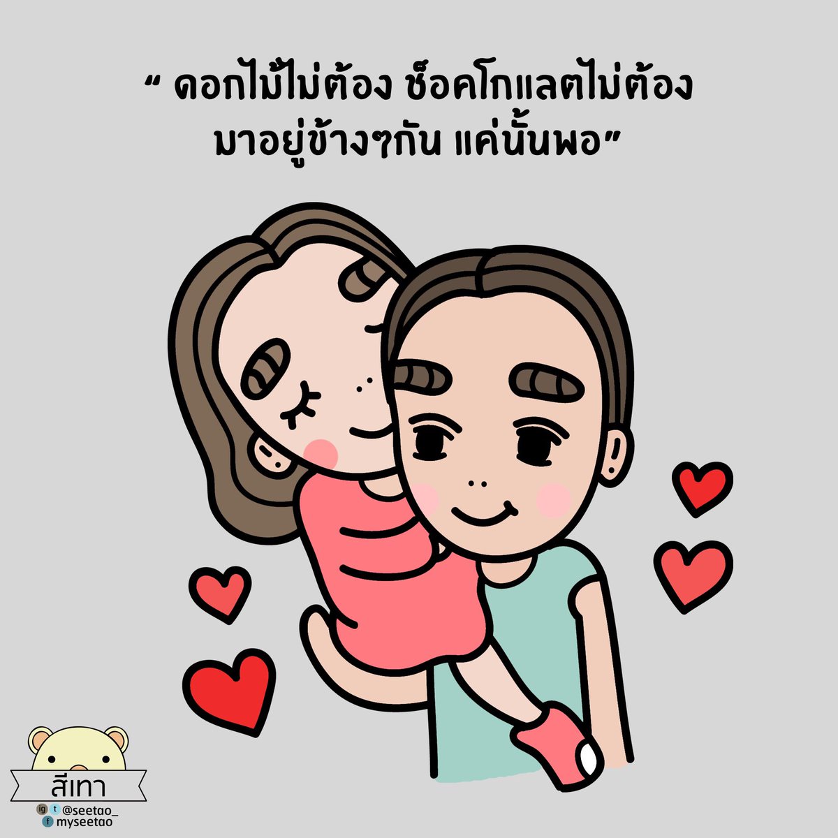 seetao_'s tweet photo. ดอกไม้ไม่ต้อง ช็อคโกแลตไม่ต้อง มาอยู่ข้างๆกัน แค่นั้นพอ https://t.co/EkNP0vyEdn