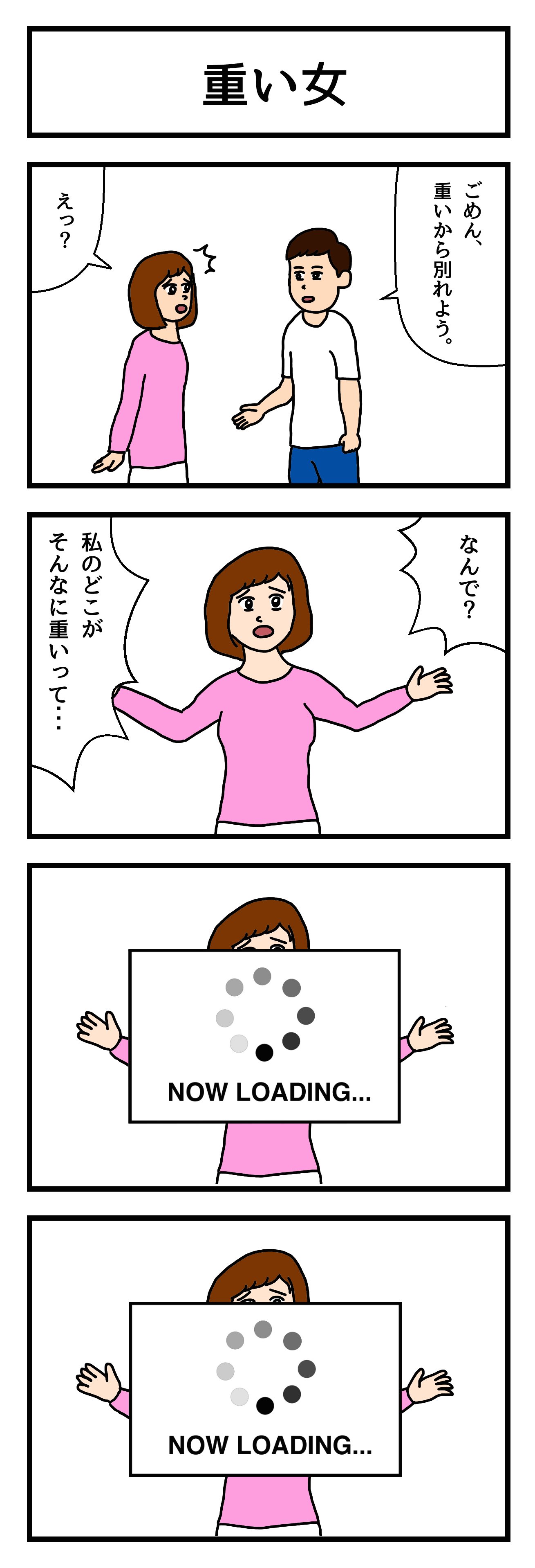 せきのさんのおもしろい4コマ 重い女 笑