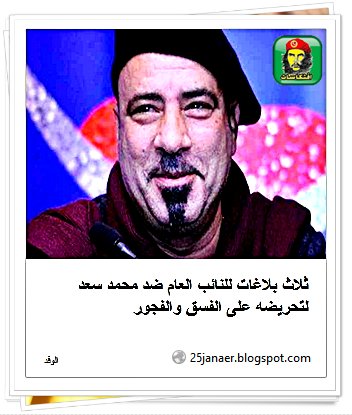 ثلاث بلاغات للنائب العام ضد محمد سعد لتحريضه على الفسق والفجور 