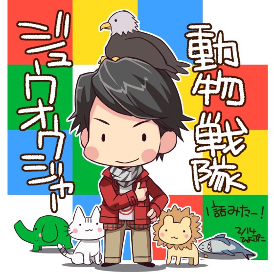 1話ドキドキ動物ランドみたー! お題『動物戦隊ジュウオウジャー』タグ併用可という事で両タグ宜しくおねがいしまっす(*'v`*)   #戦隊おえかきワンドロ  #特撮版深夜の真剣お絵描き60分一本勝負R 