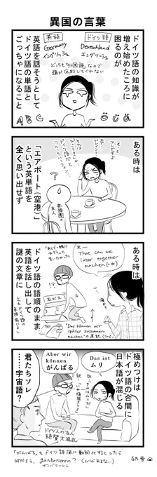 結婚してからしばらく、夫との共通言語は英語でしたが、最近はやっとドイツ語と英語が7対3くらい。
すると色々混乱が生じてきます…。 