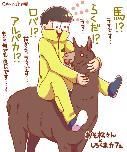 かれん No Twitter ヮﾟwﾟ ﾝ おそ松さんｘしろくまカフェ Cv 小野大輔さん 多分好きな声優 1位の小野d W イケメンキャラも可愛いキャラもなんでもイケる ラマさんにスポットライトを おそ松さんクラスタと繋がりたい T Co Mp4dmoklui