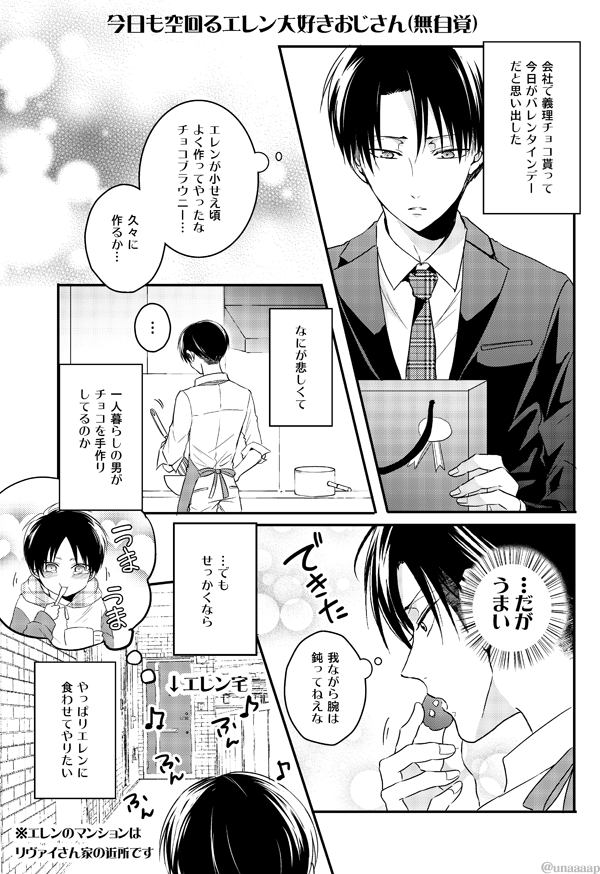 バレンタイン続き
今日も空回るエレン大好きリヴァイさん(無自覚)
#不器用なコドモと鈍感なオトナ 