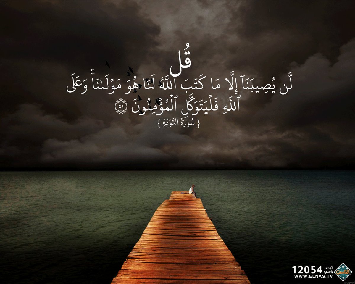P E A R L A Pa Twitter ق ل ل ن ي ص يب ن ا إ ل ا م ا ك ت ب الل ه ل ن ا ه و م و ل ان ا و ع ل ى الل ه ف ل ي ت و ك ل ال م ؤ م ن ون 51 مساء الخير الوتر Https T Co Cc0sddmmyq