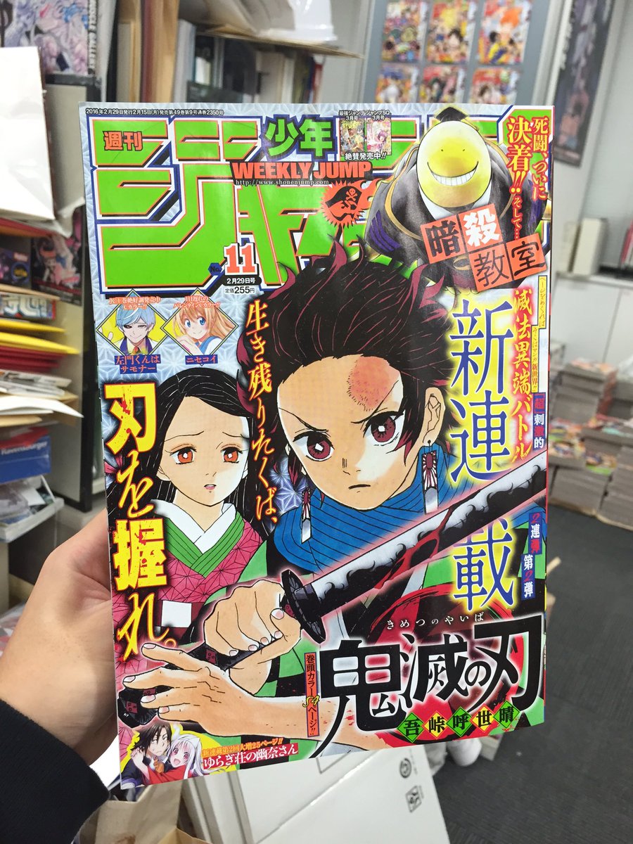 週間少年ジャンプ 鬼滅の刃 新連載&最終回掲載号+新連載予告号、2話