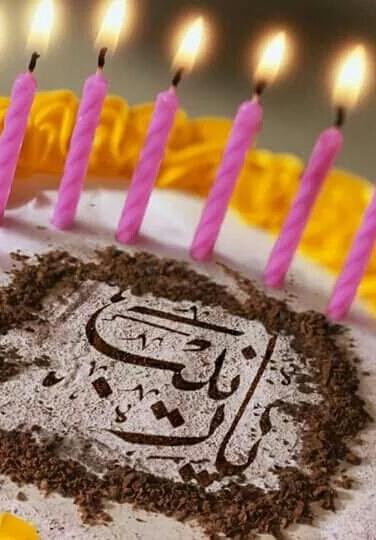 نهنيكم بوﻻدت موﻻتونا زينب بت امير المومنين