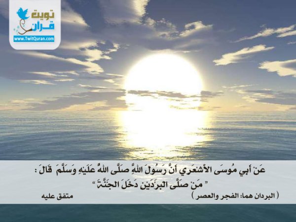 قال رسول الله صلى الله عليه وسلم: من صلى البردين دخل الجنة -- متفق عليه #تويت_حديث  #ﷺ