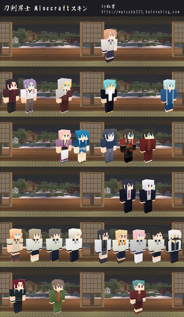 松葉 まいくらんぶ 全刀剣男士スキン化計画 内番服が増えてきたので一旦纏めました 刀剣男士のマイクラスキンを制作しています Dlはこちらからどうぞ T Co Gj3r2i6oml T Co Gf2dc7cpiz