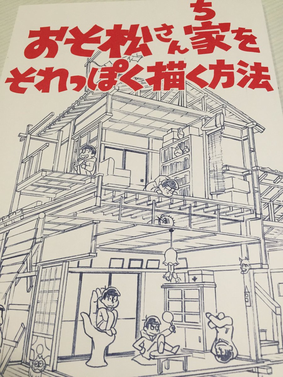 那由他松 降りて来いテンション この本マジ参考になります 本格的に背景美術の視点から松野家の描き方紹介されてます 図案集とかもある くんの家との比較も面白いです 絵描きさんぜひ T Co Igufefbmj2