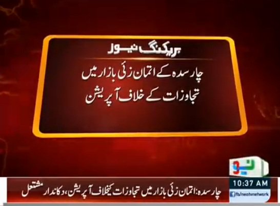 NeoNewsUR's tweet photo. چارسدہ: اتمان زئی بازار میں تجاوزات کے خلاف آپریشن دوکاندار مشتعل ، پولیس کی فائرنگ سے 4 افراد جانبحق https://t.co/ZVh32leNoz