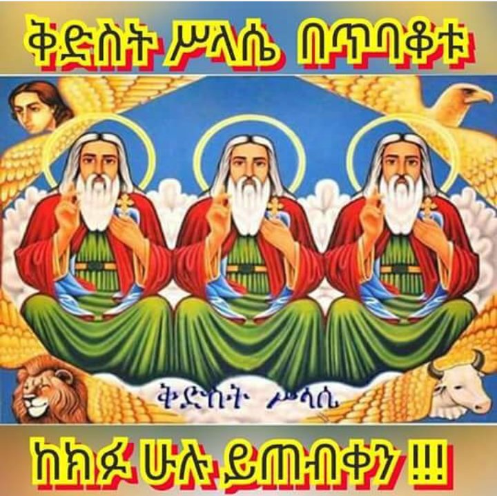እንኳን አደረሳችሁ ለቅድስት ስላሴዎች  የመታሰብያቀን ቅድስት  ስላሴዎች ከክፉ ይጠብቋችሁ